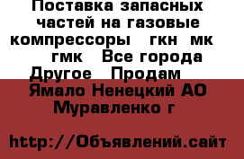 Поставка запасных частей на газовые компрессоры 10гкн, мк-8,10 гмк - Все города Другое » Продам   . Ямало-Ненецкий АО,Муравленко г.